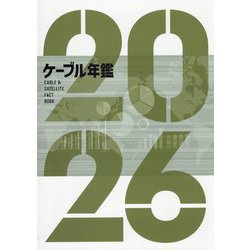 ケーブル年鑑〈2026〉 [ムックその他]
