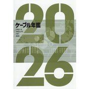 ケーブル年鑑〈2026〉 [ムックその他]