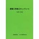 建築工事施工チェックシート〈令和7年版〉 [単行本]