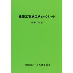 建築工事施工チェックシート〈令和7年版〉 [単行本]