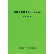 建築工事施工チェックシート〈令和7年版〉 [単行本]