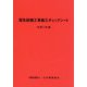 電気設備工事施工チェックシート〈令和7年版〉 [単行本]