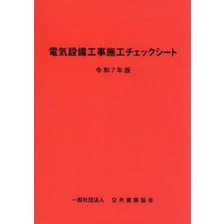 電気設備工事施工チェックシート〈令和7年版〉 [単行本]
