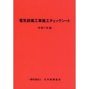 電気設備工事施工チェックシート〈令和7年版〉 [単行本]