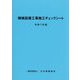 機械設備工事施工チェックシート〈令和7年版〉 [単行本]