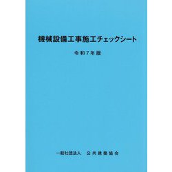 機械設備工事施工チェックシート〈令和7年版〉 [単行本]