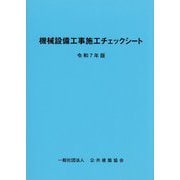 機械設備工事施工チェックシート〈令和7年版〉 [単行本]