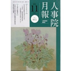 人事院月報 2025年 11月号 [雑誌]