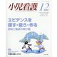 小児看護 2025年 12月号 [雑誌]