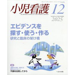 小児看護 2025年 12月号 [雑誌]