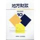 地方財政 2025年 10月号 [雑誌]