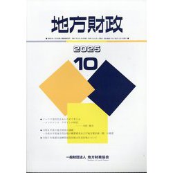 地方財政 2025年 10月号 [雑誌]