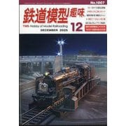 鉄道模型趣味 2025年 12月号 [雑誌]