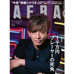 AERA (アエラ) 2025年 11/24号 [雑誌]