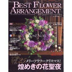 BEST FLOWER ARRANGEMENT (ベストフラワーアレンジメント) 2026年 01月号 [雑誌]