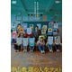中山教頭の人生テスト [DVD]