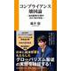 コンプライアンス壊国論 ～高市総理が目指す真の「保守革命」～ [新書]