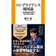 コンプライアンス壊国論 ～高市総理が目指す真の「保守革命」～ [新書]