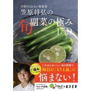 笠原将弘の旬副菜の極み159 [ムックその他]