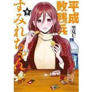 平成敗残兵すみれちゃん（8）（ヤンマガKCスペシャル） [コミック]