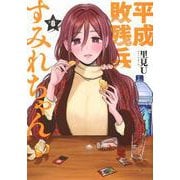 平成敗残兵すみれちゃん（8）(ヤンマガKCスペシャル) [コミック]