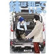 妹は知っている（5）（ヤンマガKCスペシャル） [コミック]