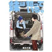 妹は知っている（5）(ヤンマガKCスペシャル) [コミック]