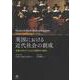 英国における近代社会の創成－計読で浮かび上がる言説秩序の歴史 [単行本]