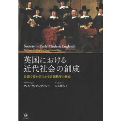 英国における近代社会の創成－計読で浮かび上がる言説秩序の歴史 [単行本]