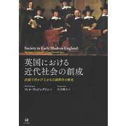 英国における近代社会の創成－計読で浮かび上がる言説秩序の歴史 [単行本]