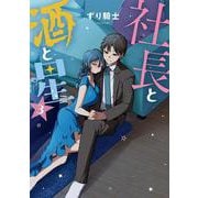 社長と酒と星（3）（ヤンマガKCスペシャル） [コミック]