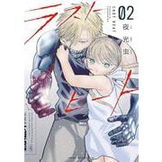 ラストヒート（2）（ヤンマガKCスペシャル） [コミック]