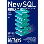 NewSQL徹底入門 分散DBのアーキテクチャからユースケースまで（KS情報科学専門書） [単行本]