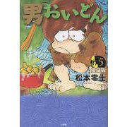 男おいどん 愛蔵版<第５巻>(書籍扱いコミックス単行本) [単行本]