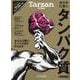 Tarzan特別編集 カラダに効く、タンパク質　増補版 [ムックその他]