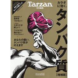Tarzan特別編集 カラダに効く、タンパク質　増補版 [ムックその他]