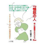 憤怒の人-母・佐藤愛子のカケラ [単行本]