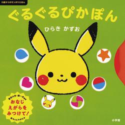 ぐるぐるぴかぽん－0歳からのモンポケえほん [絵本]