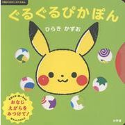 ぐるぐるぴかぽん－0歳からのモンポケえほん [絵本]