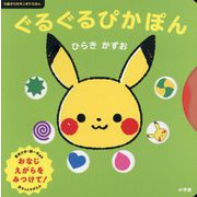 ぐるぐるぴかぽん(0歳からのモンポケえほん) [絵本]