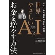 ドバイの大富豪の新しい習慣 AIでお金を増やす方法 [単行本]