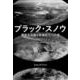 ブラック・スノウ-東京大空襲と原爆投下への道 [単行本]