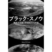 ブラック・スノウ-東京大空襲と原爆投下への道 [単行本]