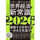 この一冊でわかる世界経済の新常識2026 [単行本]