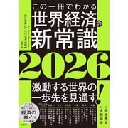 この一冊でわかる世界経済の新常識2026 [単行本]