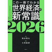 この一冊でわかる世界経済の新常識〈2026〉 [単行本]