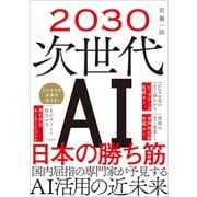 2030 次世代AI 日本の勝ち筋 [単行本]