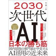 2030 次世代AI 日本の勝ち筋 [単行本]