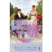 伯爵と秘密のシンデレラの出自(ハーレクイン・ヒストリカル・スペシャル<PHS363>－ハーレクイン・ヒストリカル・スペシャル<363>) [新書]