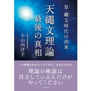 皇・繩文時代の到来 天繩文理論「最後の真相」 [単行本]
